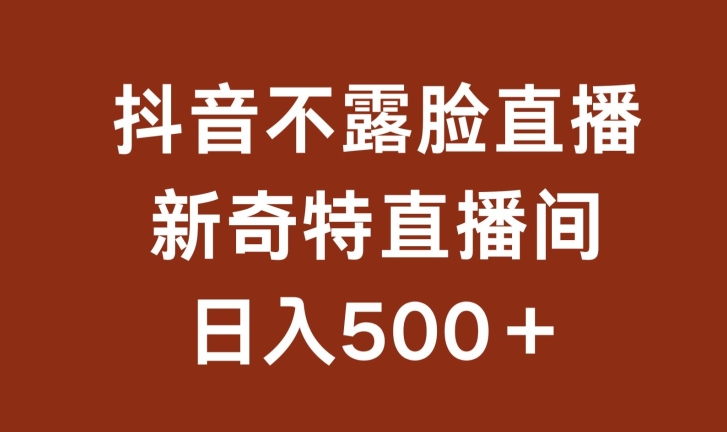 不露脸挂JI直播,新奇特直播间,日入500+【揭秘】-冒泡网