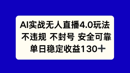 AI实战无人直播4.0玩法， 不违规不封号，单日稳定收益130+-冒泡网
