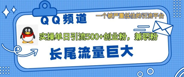 QQ频道靠长尾流量每日引流创业粉500+，实操月变现5K+-冒泡网