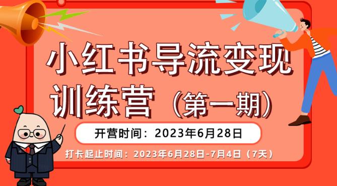 【推荐】小红书导流变现营，公域导私域，适用多数平台，一线实操实战团队总结，真正实战，全是细节！-冒泡网