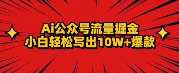 AI公众号掘金新玩法,小白轻松10W+爆款-冒泡网