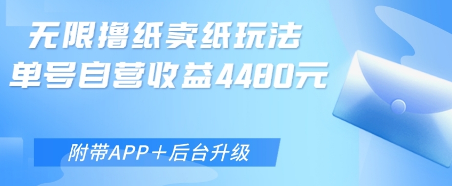 无限0元撸纸玩法、单号自营躺赚收益4480，【附带APP+后台升级】-冒泡网