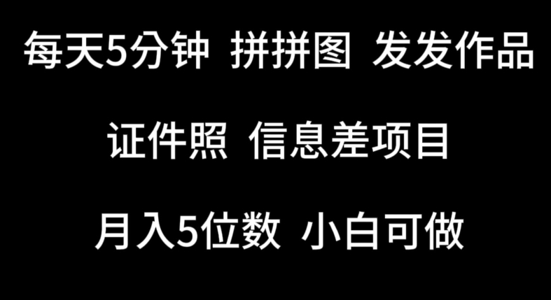 每天5分钟，拼拼图发发作品，证件照信息差项目，小白可做【揭秘】-冒泡网