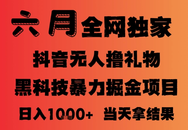 25年6月抖音无人直播最新暴力撸音浪掘金，小白可做，可批量矩阵放大，长期稳定日入1k+【揭秘】-冒泡网
