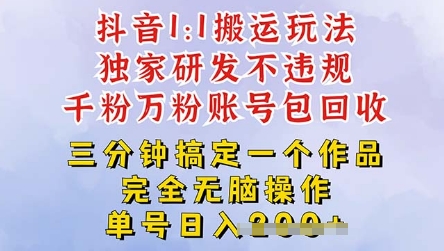 2025抖音纯搬运过原创，单号日入3张-冒泡网