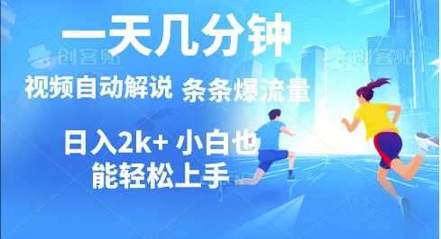 视频一键解说,一天几分钟,小白无脑操作,多平台多方式变现-冒泡网