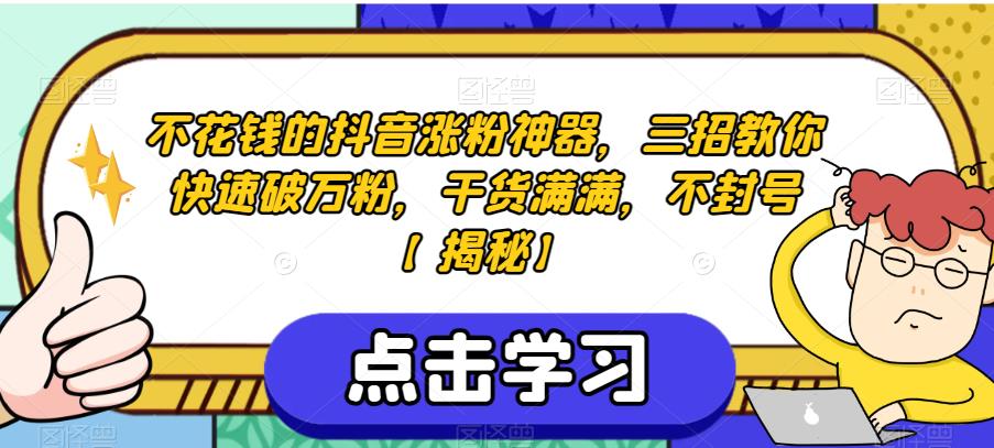不花钱的抖音涨粉神器，三招教你快速破万粉，干货满满，不封号【揭秘】-冒泡网