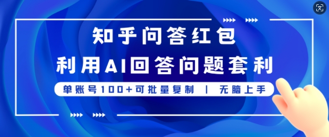 知乎问答红包利用AI回答问题套利，单账号100可批量复制，无脑上手-冒泡网