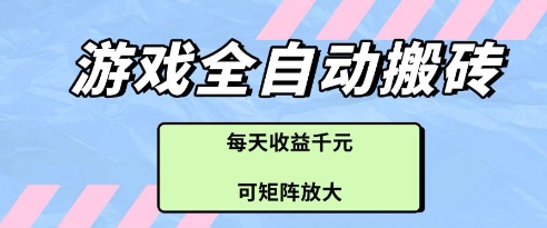 游戏全自动打金搬砖项目,每天收益多张,可矩阵放大【揭秘】-冒泡网