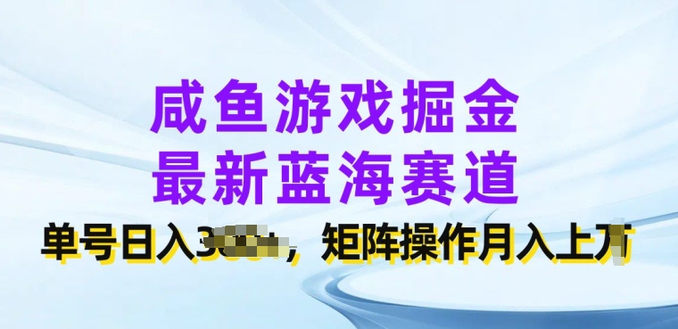咸鱼游戏掘金,最新蓝海赛道,单号日入几张,矩阵操作月入上w-冒泡网