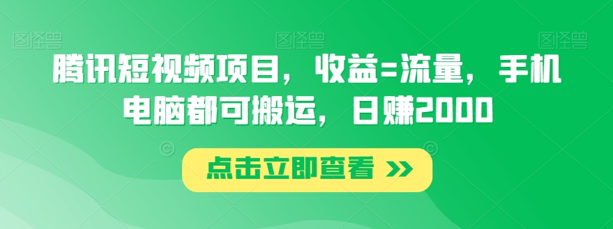 腾讯短视频项目，收益=流量，手机电脑都可搬运，日赚2000-冒泡网