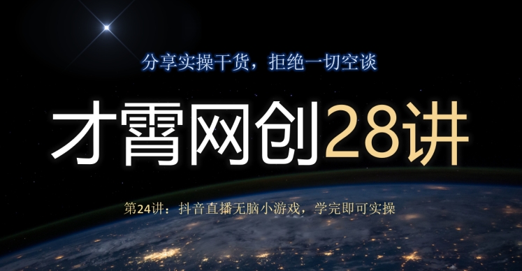 才霄网创28讲第24讲：抖音直播无脑小游戏，学完即可实操-冒泡网