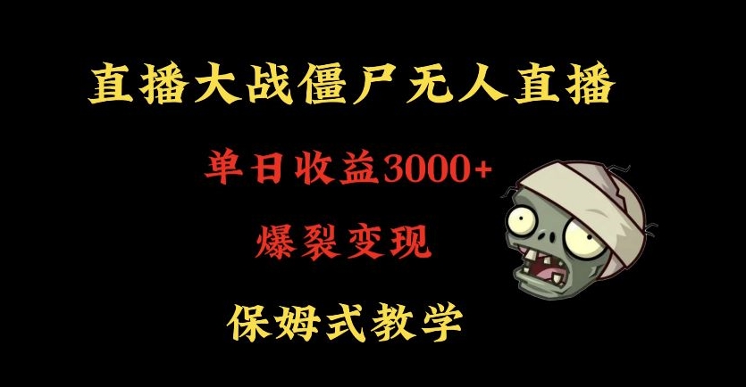 快手植物大战僵尸无人直播单日收入3000+，高级防风技术，爆裂变现，小白最适合，保姆式教学【揭秘】-冒泡网
