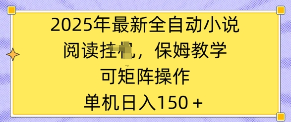2025年最新全自动小说阅读挂JI,保姆教学,可矩阵操作,一看就会,单机日入150+-冒泡网