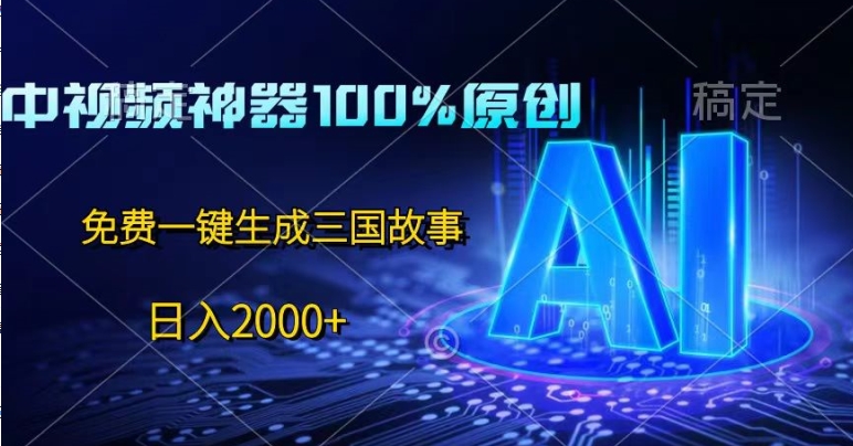 中视频神器100%过原创,免费AI一键生成三国故事-冒泡网