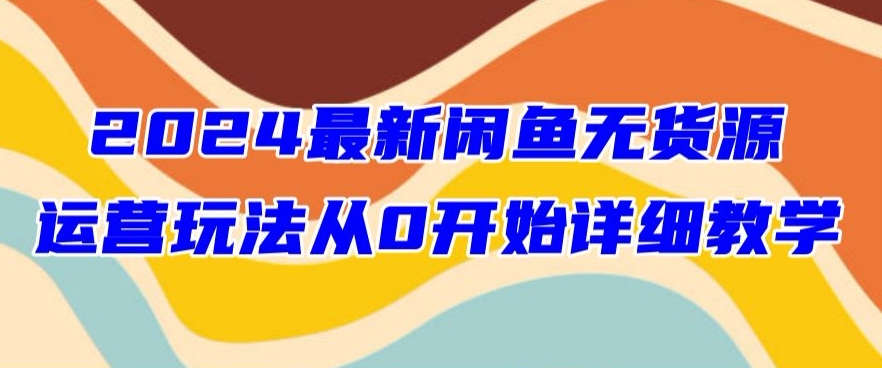 最新闲鱼无货源玩法从0开始详细教学-冒泡网