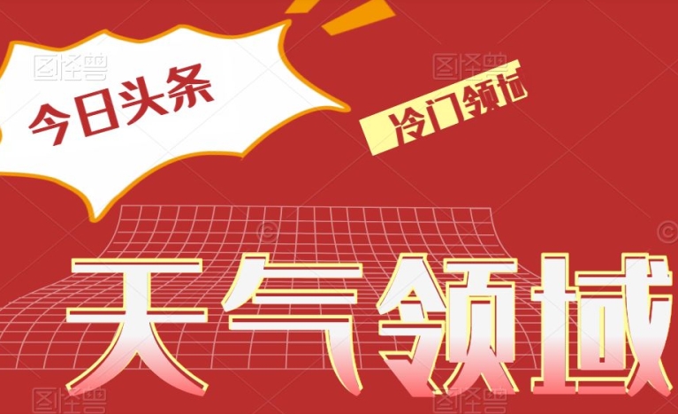今日头条冷门天气领域,单号日入500+-冒泡网