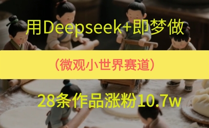 用AI做微观世界小人物,28条作品涨粉10w+-冒泡网