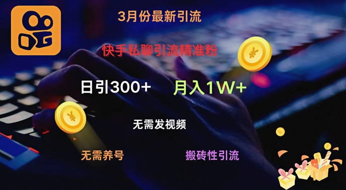 快手私聊引流精准粉，当天见效无需发视频搬砖引流法日引300+-冒泡网