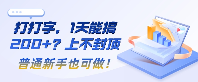 打打字，1天能搞2张+？上不封顶，普通新手也可做!-冒泡网