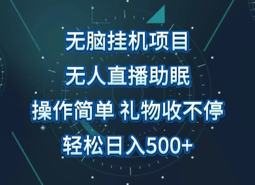 无人直播助眠项目，无脑挂JI，操作简单，解放双手，礼物刷不停，轻松日入500+-冒泡网