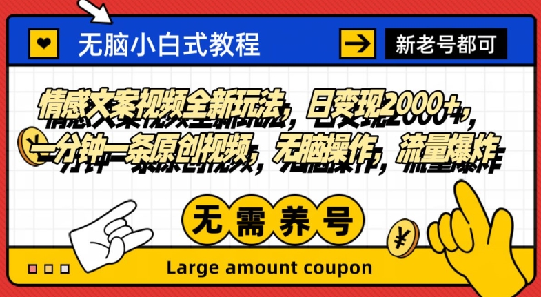 情感文案视频全新玩法,日变现2000+,一分钟一条原创视频,无脑操作,流量爆炸-冒泡网