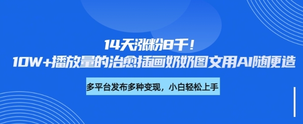14天涨粉8千,10W+播放量的治愈插画奶奶图文用AI随便造-冒泡网
