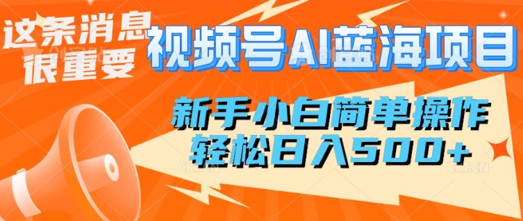 视频号AI蓝海项目，新手小白简单操作，轻松日入多张-冒泡网