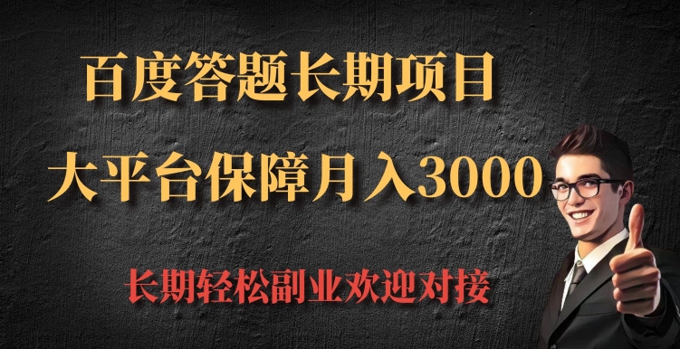 百度答题长期项目，大平台保障月入3000-冒泡网