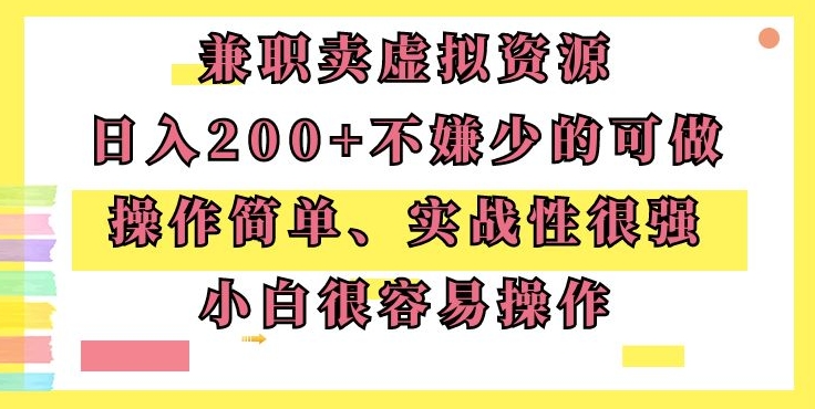 兼职卖虚拟资源、日入200+,不嫌少的可做,操作简单、实战性很强,小白很容易操作-冒泡网