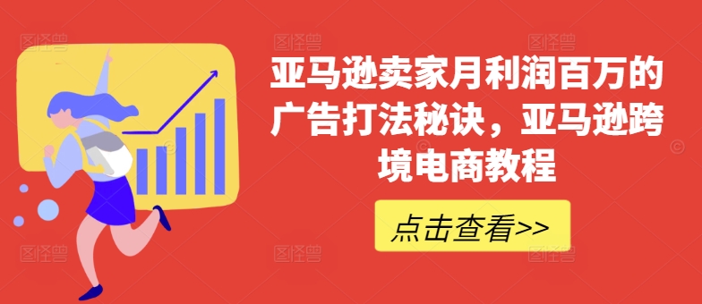 亚马逊卖家月利润百万的广告打法秘诀，亚马逊跨境电商教程-冒泡网