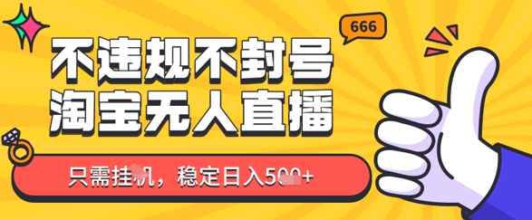 淘宝无人直播最新玩法，不违规不封号，只需挂G，稳定日入几张，新手也能当天开单-冒泡网