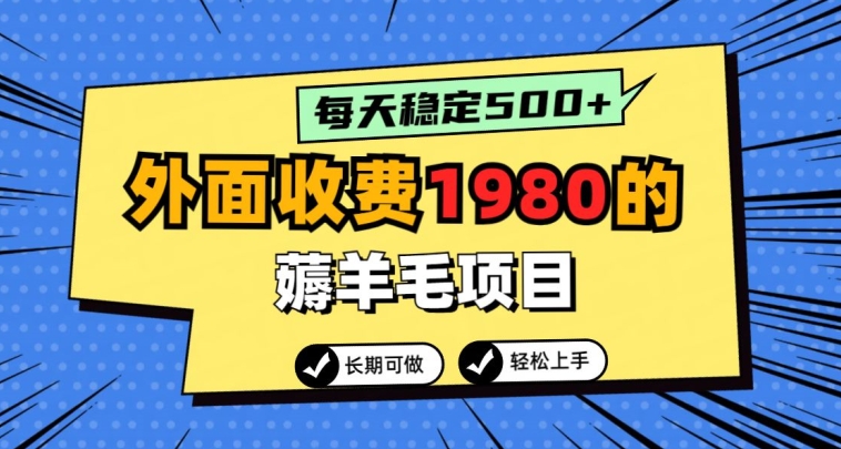 外面收费1980的薅羊毛项目,每天稳定500+,长期可做-冒泡网