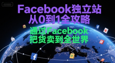 Facebook独立站从0到1全攻略,通过FacebboK把货卖到全世界-冒泡网