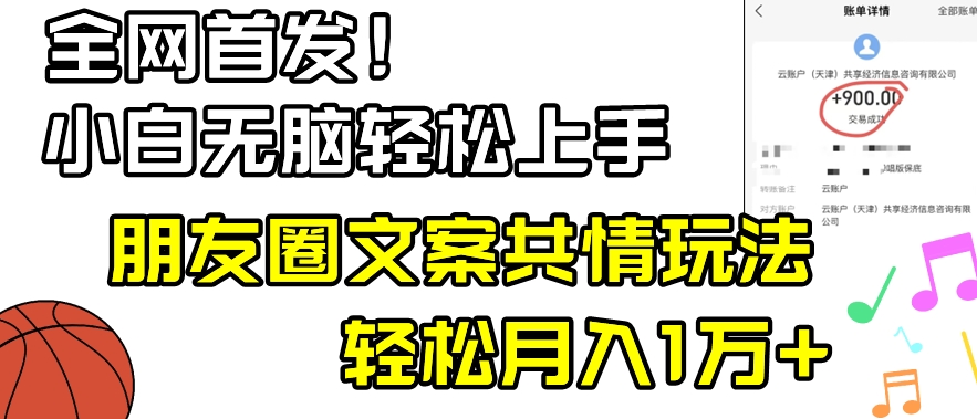 小白轻松无脑上手，朋友圈共情文案玩法，月入1W+-冒泡网