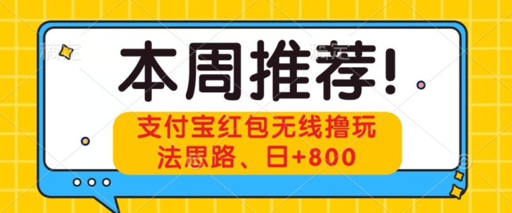 支付宝红包无线撸玩法思路,日+800-冒泡网