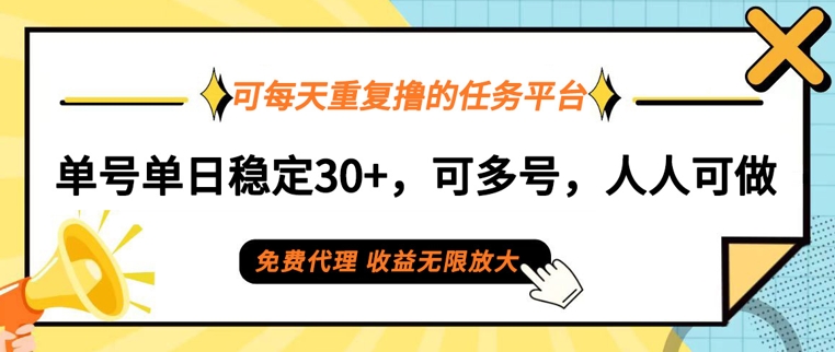可每天重复撸的任务平台,单号单日稳定30+,可多号,可团队,提现秒到账-冒泡网