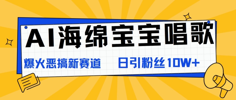 AI海绵宝宝唱歌，爆火恶搞新赛道，日涨粉10W+-冒泡网