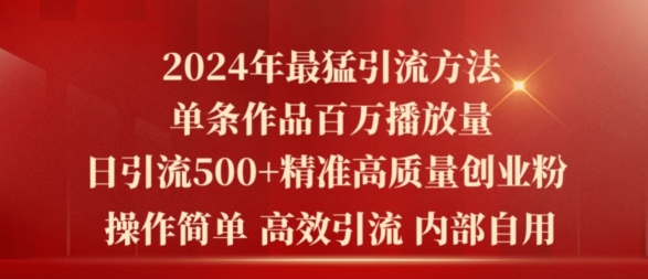 年最猛暴力引流方法,单条作品百万播放 单日引流500+高质量精准创业粉-冒泡网