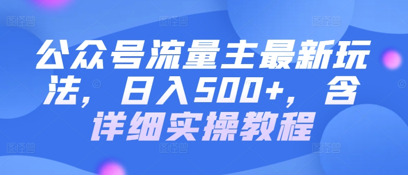 公众号流量主最新玩法,日入500+,含详细实操教程-冒泡网