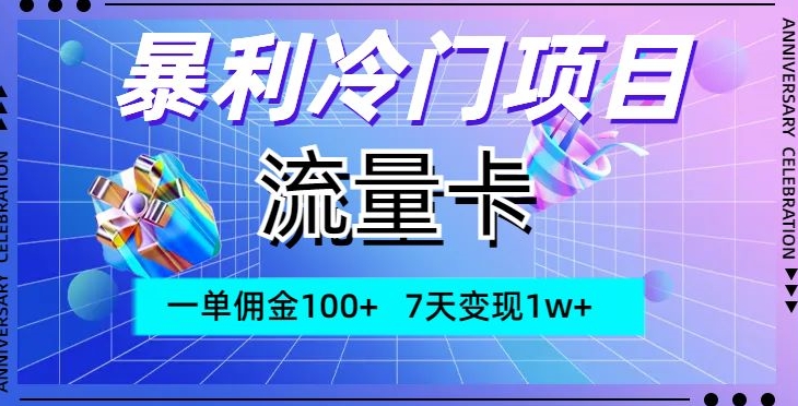 暴利冷门项目，流量卡，一单佣金100+，7天变现1w+-冒泡网