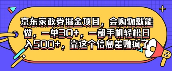 京东家政劵掘金项目，会购物就能做，一单30+，一部手机轻松日入500+，靠这个信息差赚疯了-冒泡网