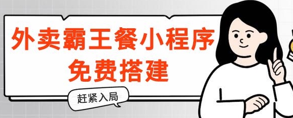 揭秘!外卖霸王餐小程序免费搭建,带分销,想入局的赶紧!-冒泡网