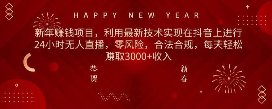 利用最新技术实现在抖音上进行24小时无人直播,零风险,合法合规,每天轻松赚取3000+收入-冒泡网