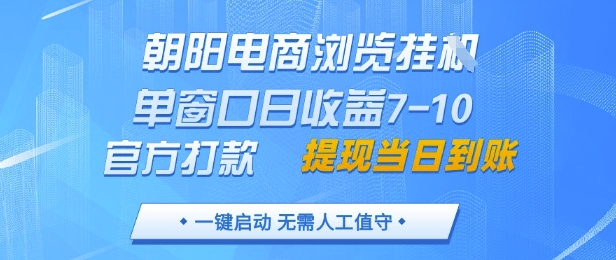 朝阳电商浏览挂G,单窗口日收益7-10,官方打款,单日提现到账,支持手机电脑【揭秘】-冒泡网