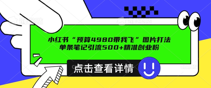小红书图片引流打法,一张图片引爆创业粉 私信回不完,单条笔记引流500+精准创业粉-冒泡网