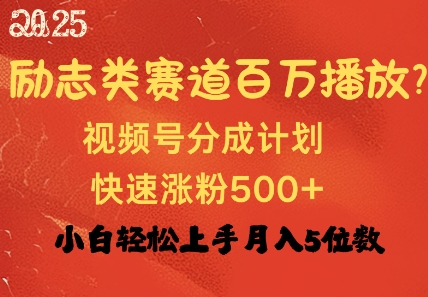 励志类赛道也能百万播放，快速涨粉500+视频号变现月入过W-冒泡网