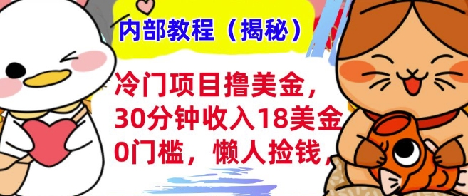 冷门项目撸美刀，30分钟收入18美刀，0门槛，懒人捡钱，无脑操作-冒泡网