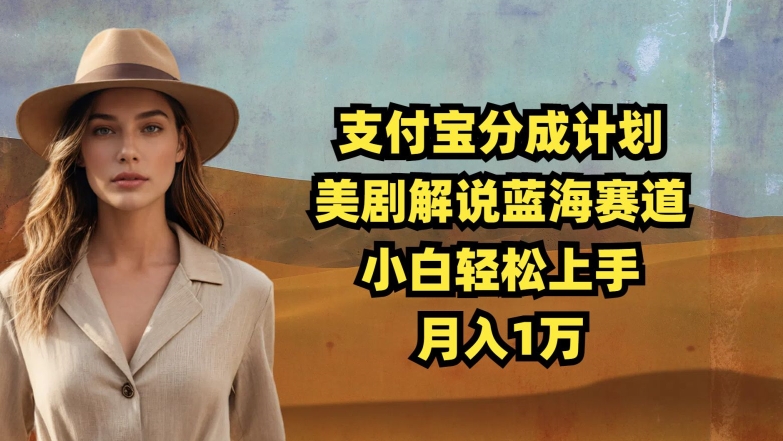 支付宝分成计划，美剧解说蓝海赛道，小白轻松上手，月入1万-冒泡网