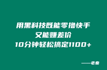 用黑科技既能零撸快手又能赚差价，10分钟轻松搞定1100+-冒泡网